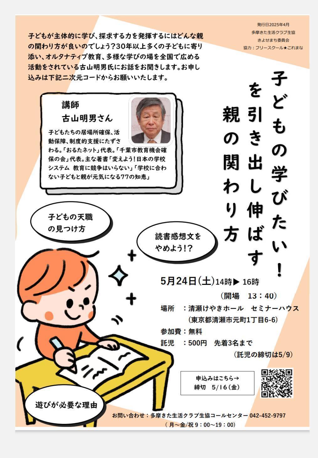 子どもの学びたい！を引き出し伸ばす親の関わり方